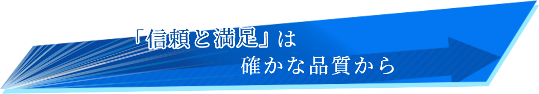 「信頼と満足」は確かな品質から